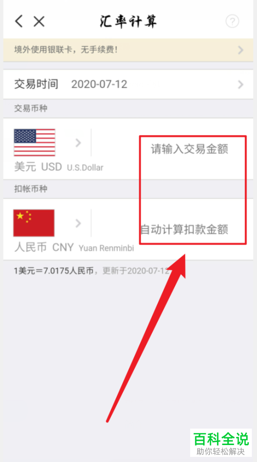 如何在云闪付中计算美元对应的人民币扣款