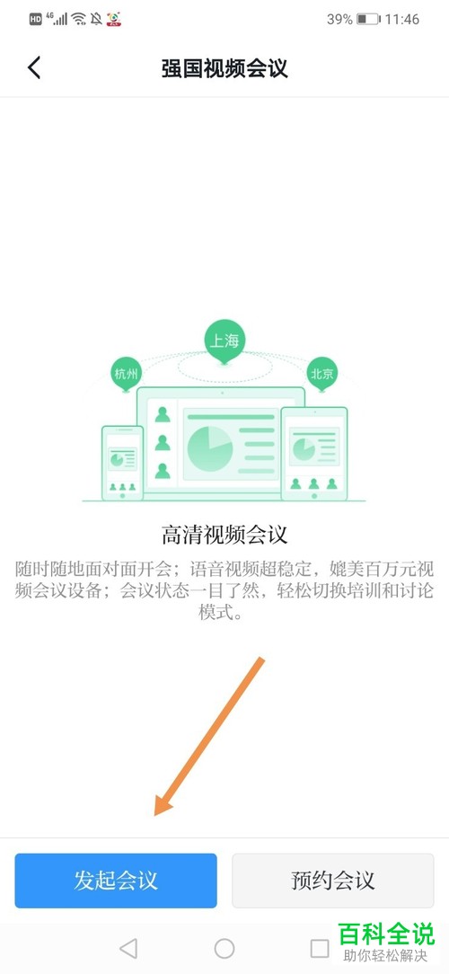 如何在学习强国APP中开视频会议