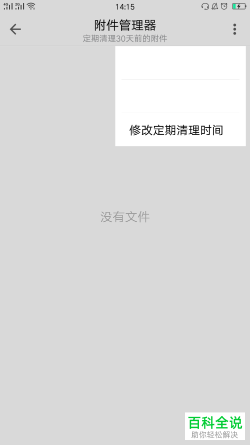 如何在QQ邮箱中修改附件缓存定期清理的时间？