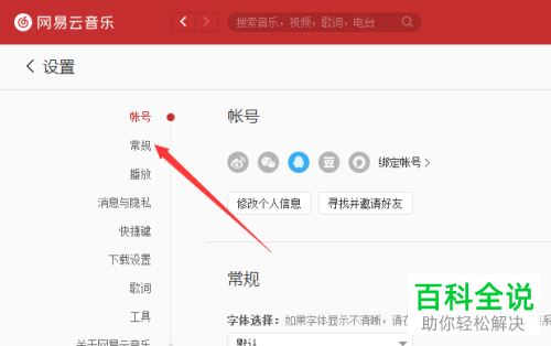 如何在电脑版网易云音乐中将字体改为仿宋？