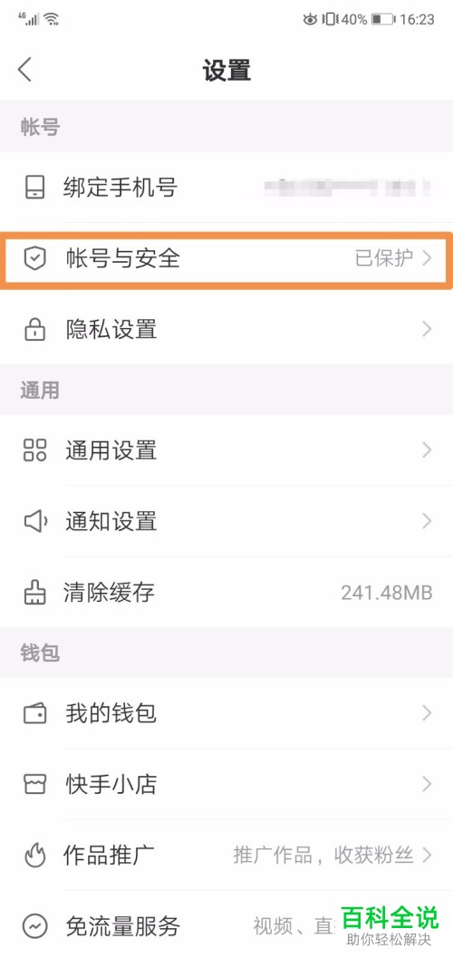 如何在快手中解除QQ的绑定