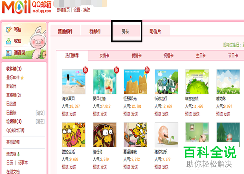 如何在QQ邮箱中向好友或客户发送贺卡
