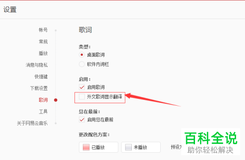 如何在电脑版网易云音乐中对歌词启用外文歌词显示翻译？