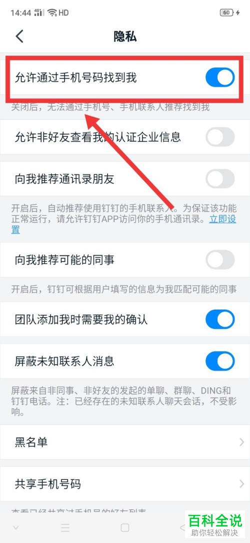 如何在钉钉APP中设置允许通过手机号找到我