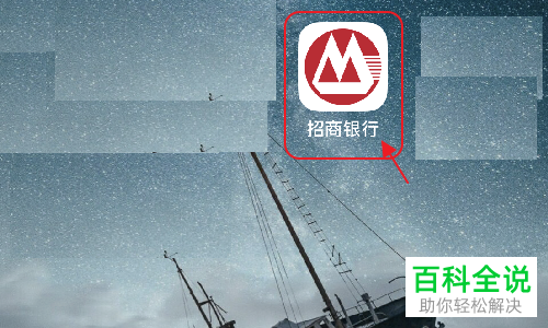 如何在手机上查看招商银行的开户行