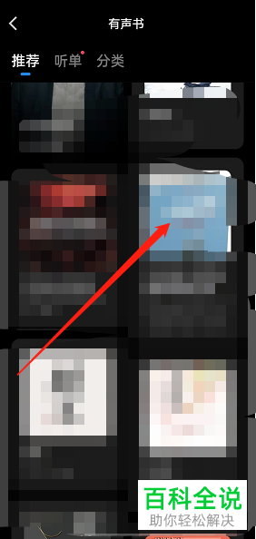 如何找到微信读书APP软件中的有声书栏目？