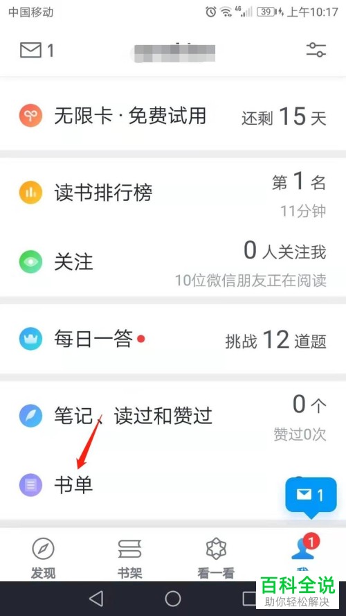 如何在手机版微信读书将不想要的书单删去