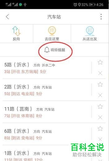 如何在掌上公交app中查询公交车到站时间?