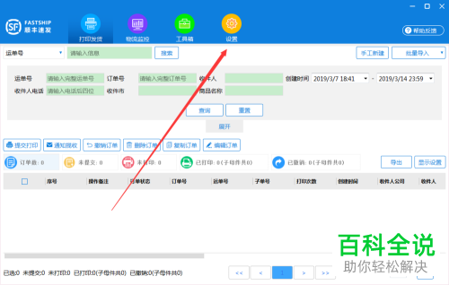 如何在顺丰速发系统中下载寄件人模板?