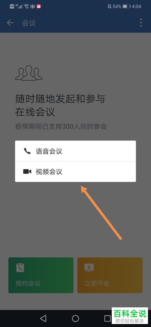 如何在企业微信中将会议发起