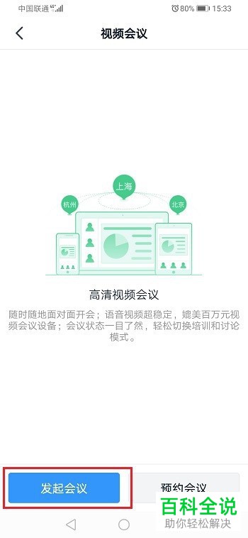 如何在手机钉钉上发起视频会议？