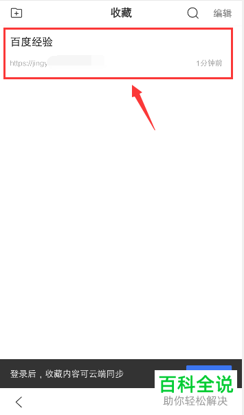 如何在手机百度app内完成网页书签的添加与收藏