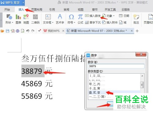 如何在WPS文字中将小写数字金额变为大写？
