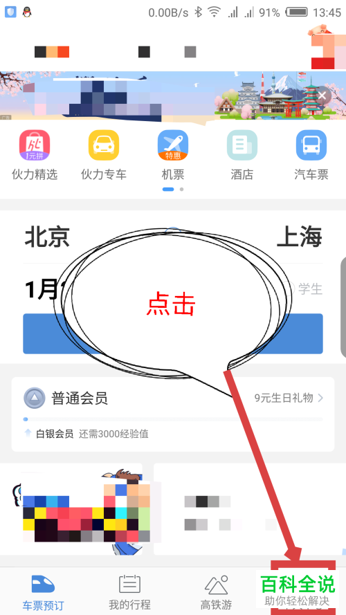如何在高铁管家app中绑定自己的手机号？