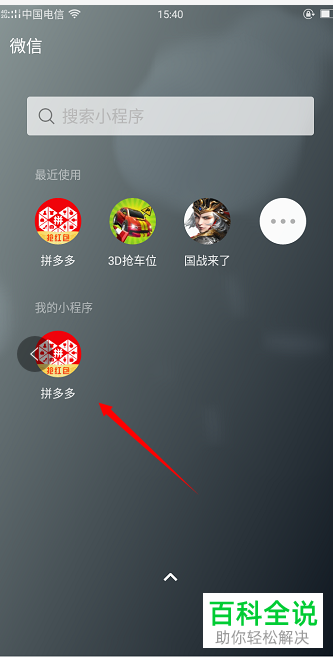 如何在微信中添加或删除小程序