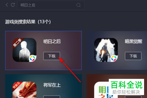 如何在腾讯手游助手中下载明日之后游戏