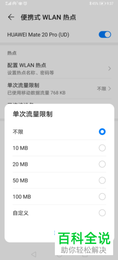 如何在华为手机中打开热点单次流量限制功能