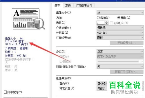 如何在电脑中设置横向打印?