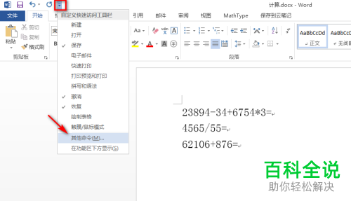 如何在word中计算数学公式？