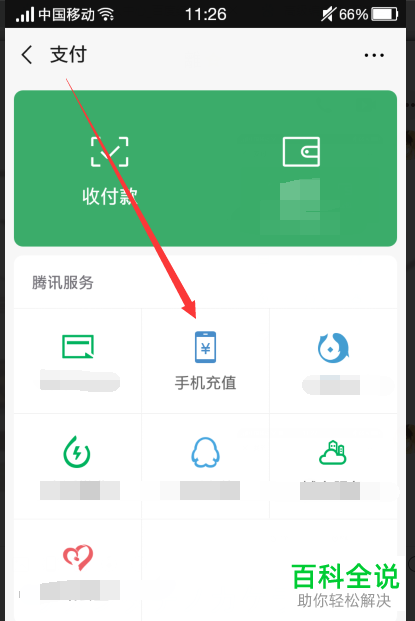 如何在微信中查看手机话费充值记录？