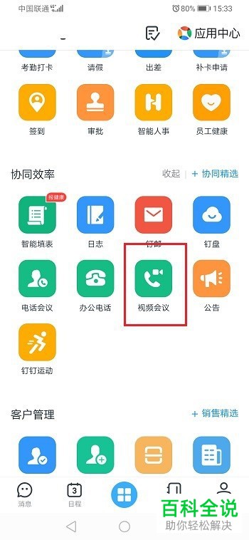 如何在手机钉钉上发起视频会议？
