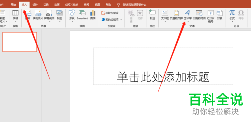 如何在ppt中完成艺术字的插入