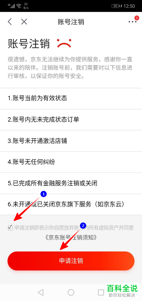 如何注销京东的账号