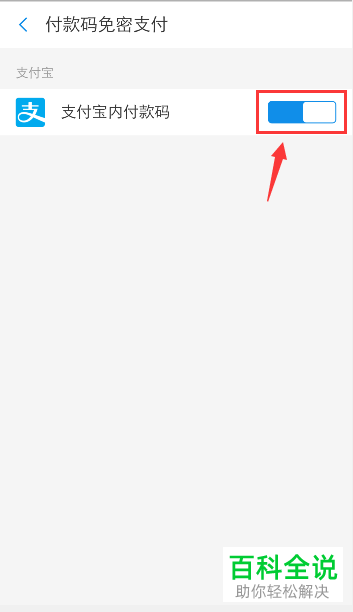 如何在支付宝将付款码免密支付关闭