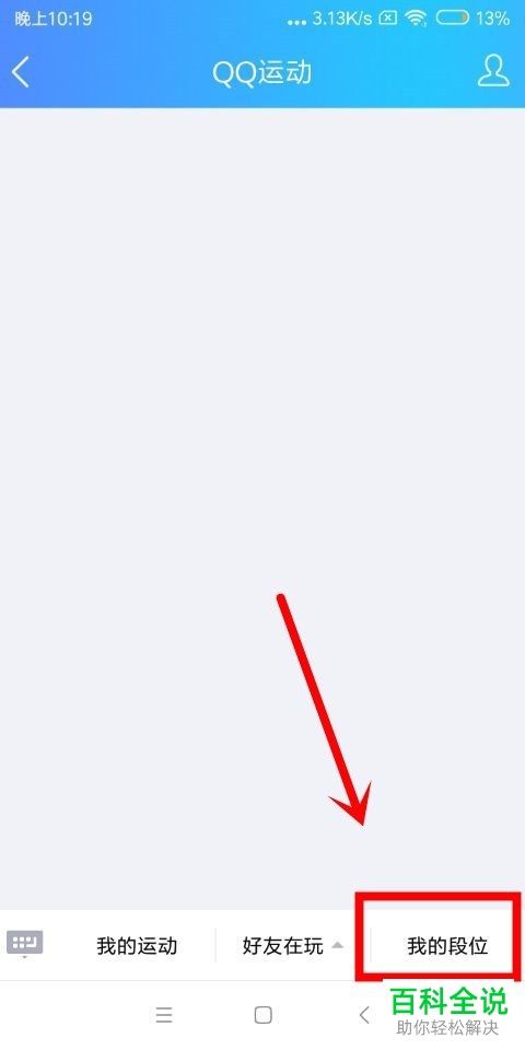如何在qq中参加运动奖金赛和如何查看个人段位