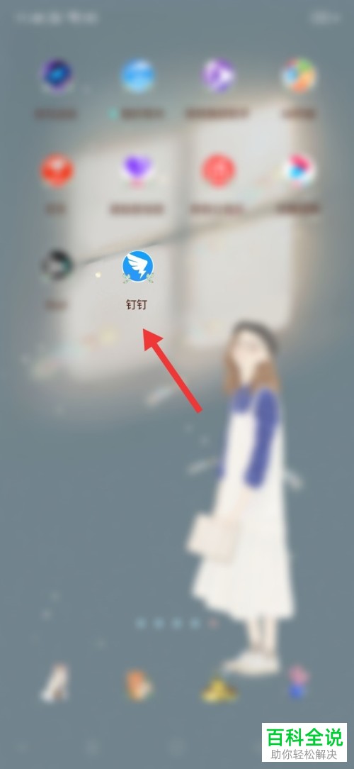 如何在钉钉APP中设置允许通过手机号找到我