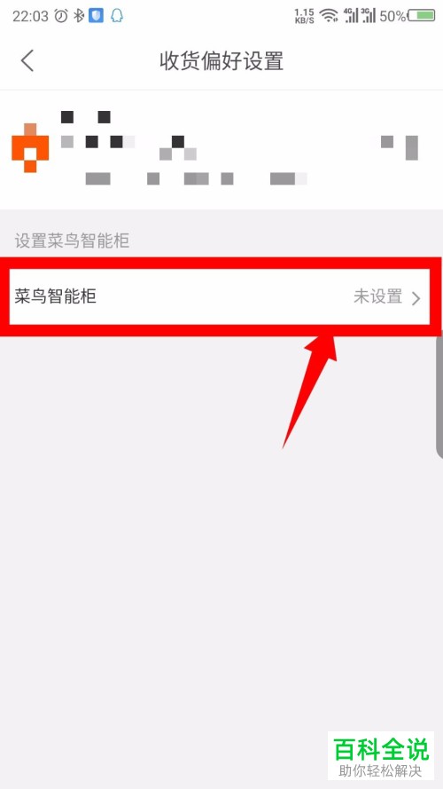 如何在菜鸟裹裹中设置禁止存放入菜鸟智能柜