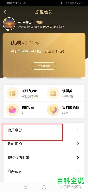 如何在优酷会员上升级为酷喵会员