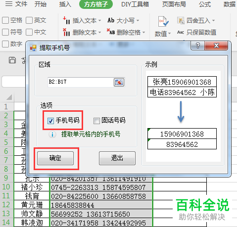 如何在Excel表格里的手机号和座机号混合文本中将手机号码提取出来