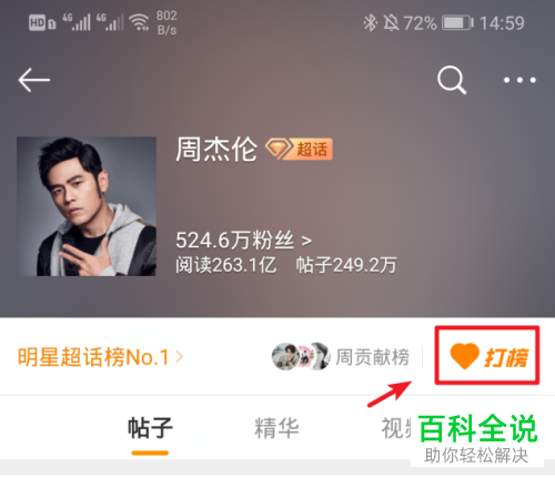 如何在手机微博app的超话上给明星打榜