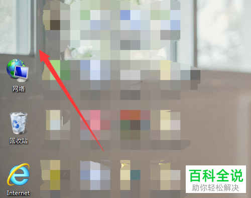 如何找回win7电脑桌面中的(我的电脑)计算机图标