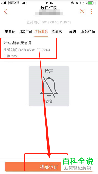 如何在中国联通手机营业厅app中完成套餐的退订
