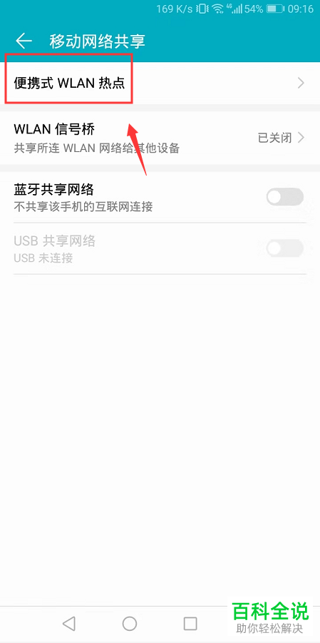 如何在华为荣耀手机中查看热点的密码