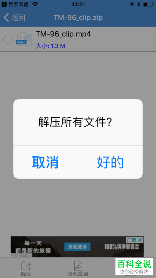 如何在苹果的iOS系统中在百度网盘上解压缩文件