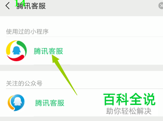 如何在手机上找到腾讯客服？