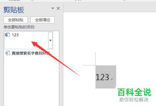 如何在Word中打开剪切板