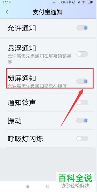 如何在小米手机中设置“允许支付宝通知显示在锁屏”？
