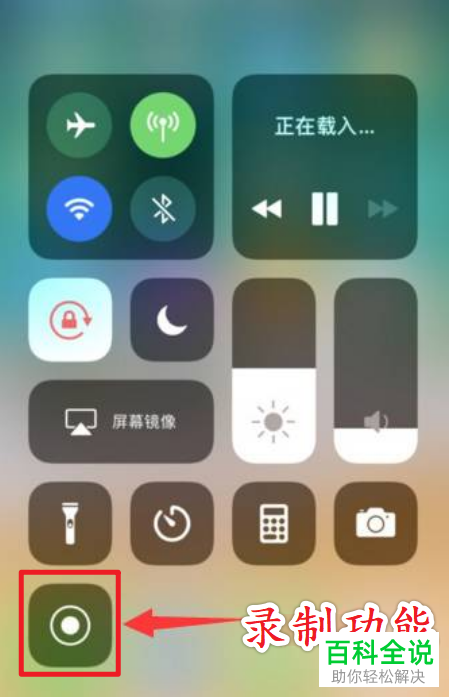 如何在苹果iPhone手机中录制游戏视频