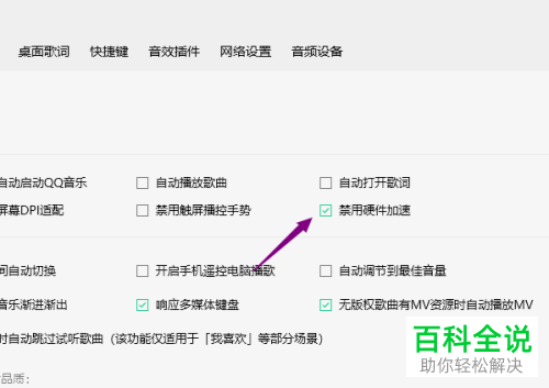 如何在QQ音乐中设置禁用硬件加速