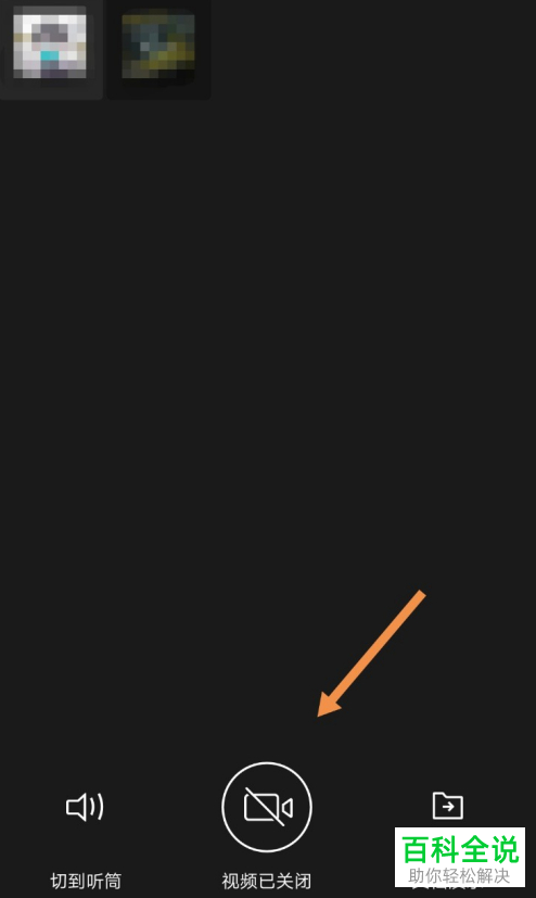 如何在企业微信进行视频会议的时候将摄像头关闭