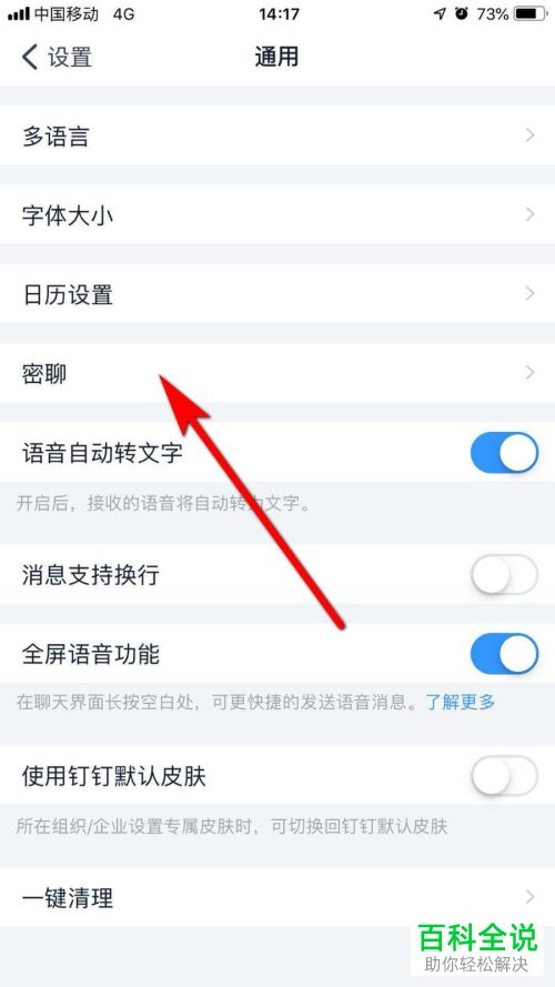 如何在钉钉内调整密聊的私密等级
