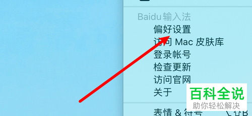 如何在Mac电脑设置百度输入法截图保存至桌面