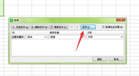 如何在wps表格中设置按姓氏排序