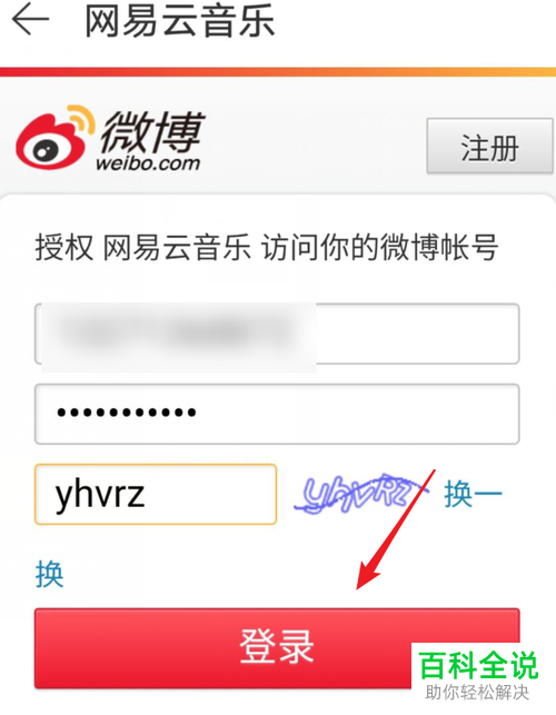 如何在网易云音乐中解绑微博账号