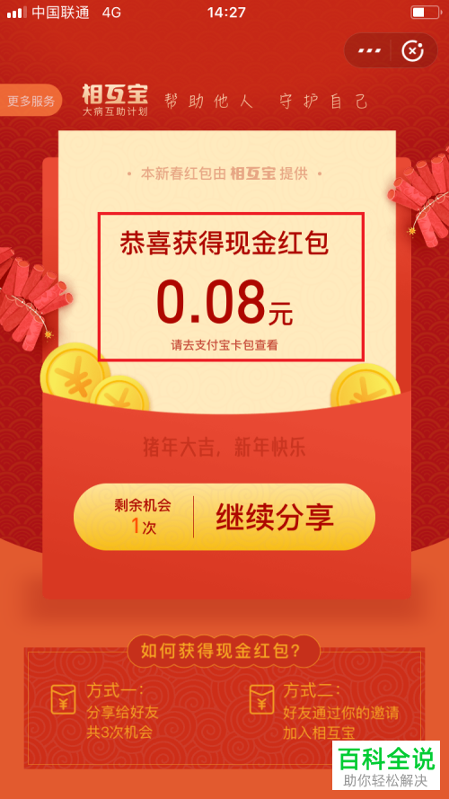 如何在2019版支付宝中通过分享相互宝获取新春红包？