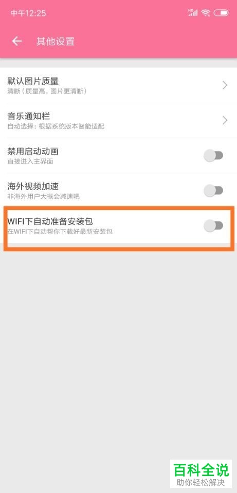 如何在手机版哔哩哔哩上关闭wifi自动下载安装包